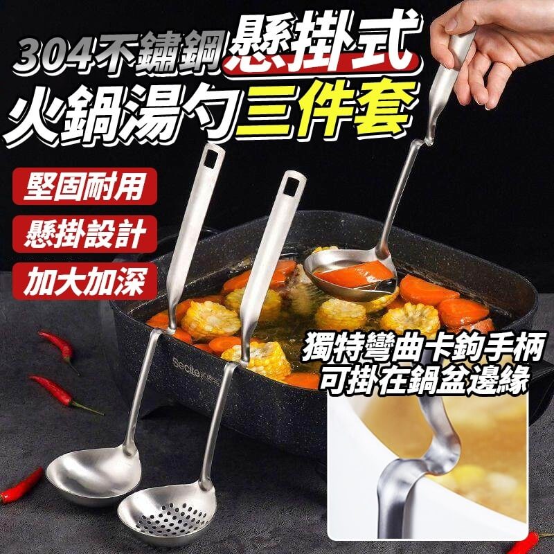LINE_NOTE_260101_1 D0179P-304不鏽鋼懸掛式火鍋湯勺三件套-預購:圖片 1