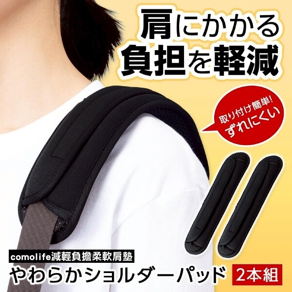 LINE_NOTE_260102_1 D0188P-日本comolife減輕負擔柔軟肩墊2入-預購:圖片 1