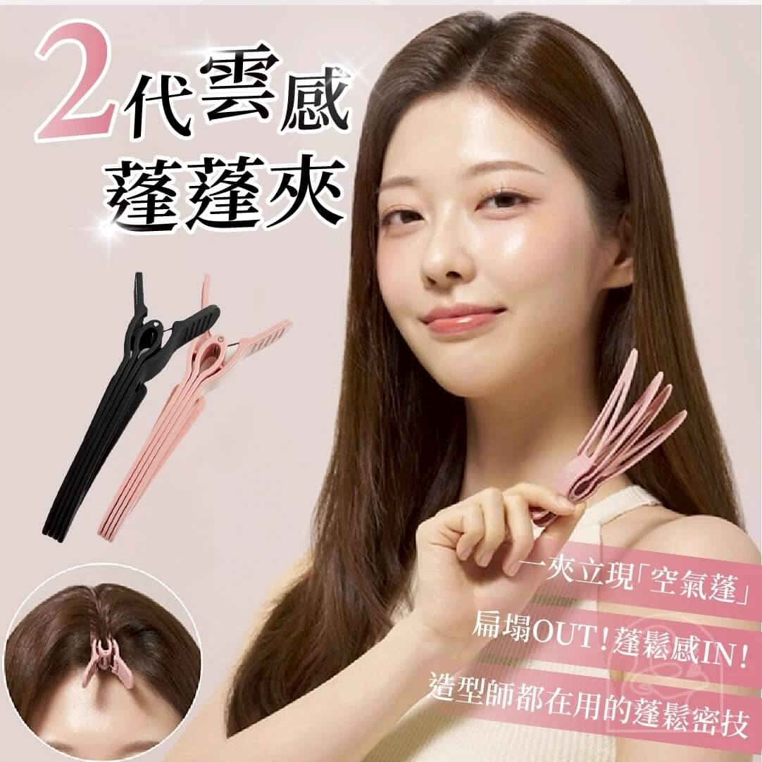 LINE_NOTE_260106_1 D0200P-二代雲感蓬蓬夾1組2支-預購:圖片 1